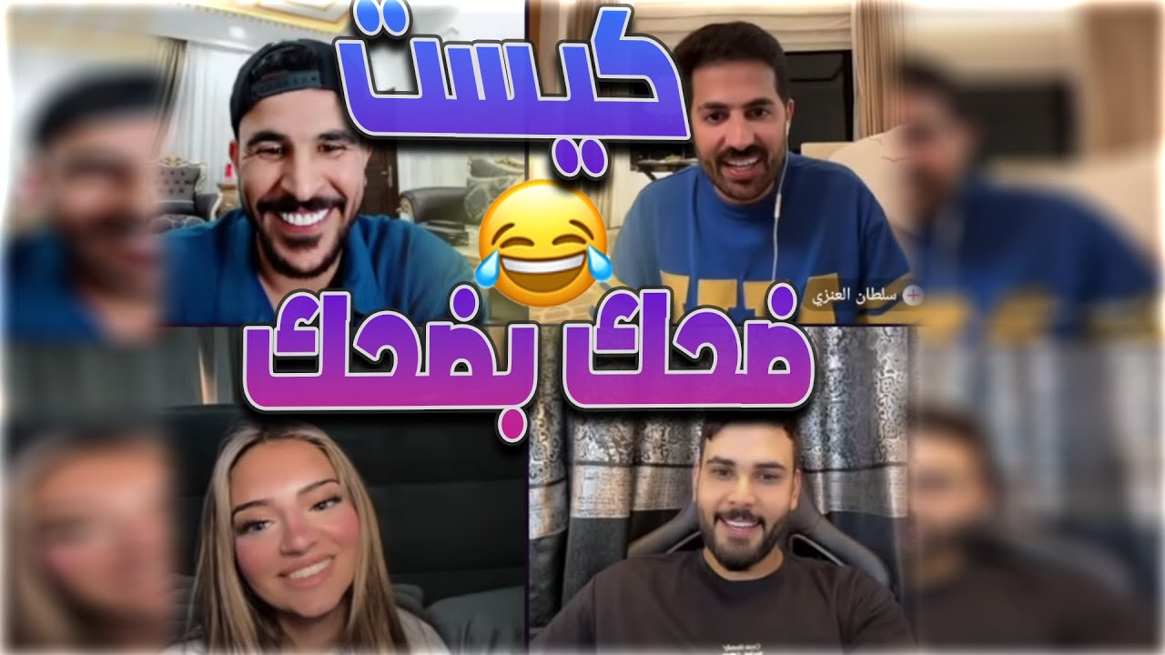 حسحس و هوازن و محمود المكسيكي و سلطان العنزي في كيست واحد لايفوتكم الضحك
