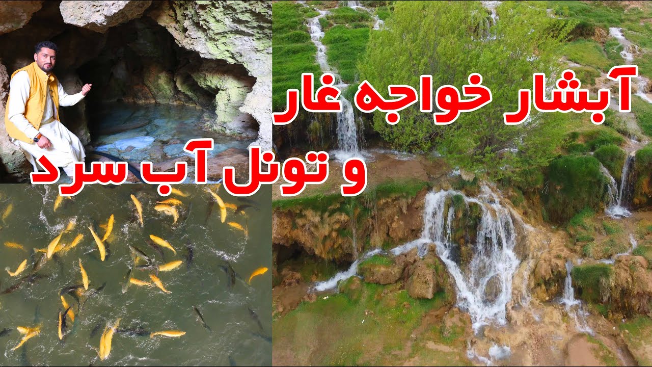 سفر به تونل آب سرد و آبشار خواجه غار | گزارش جالب و دیدنی