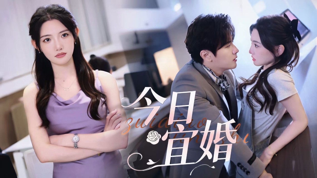溺寵無度【今日宜婚】安琪為救重病弟弟被迫與陸珺彦協議結婚🥺有名無實的婚姻充滿誤會，高冷總裁以為她貪圖錢財，相處後卻動心！兩人歷經算計與危機，假婚終於變真愛💍