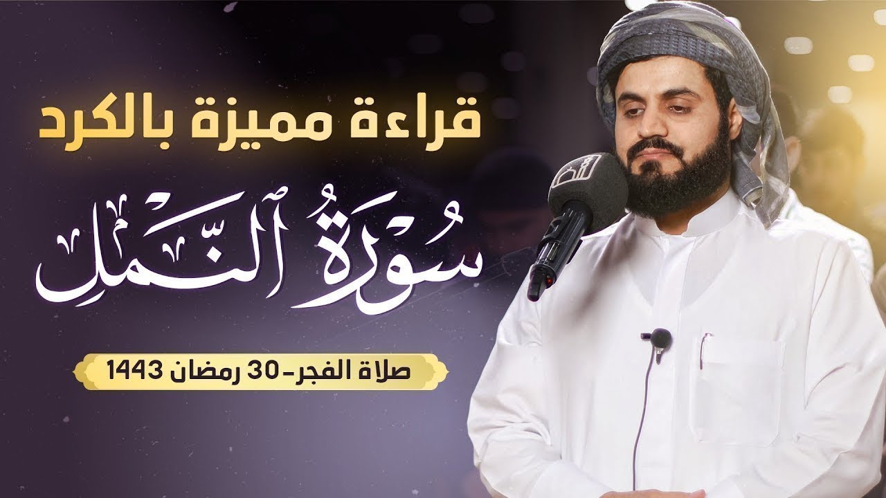 الشيخ رعد الكردي يتجلى و يبدع في ليلة تاريخية بتلاوة تصويرية خلابة من سورة النمل ليلة 30 رمضان 1443