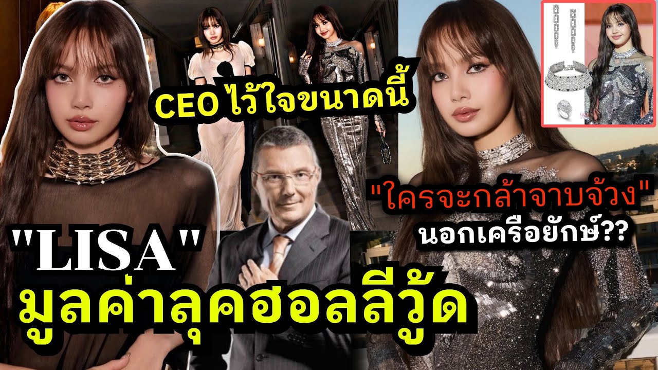 เปิดมูลค่าใครจะกล้าจาบจ้วง ลิซ่า'แบรนด์ส่งเทสฮอลลีวู้ดลีวู้ด ไว้ใจสนับสนุนหลัก ? เครือยักษ์⁉️😱