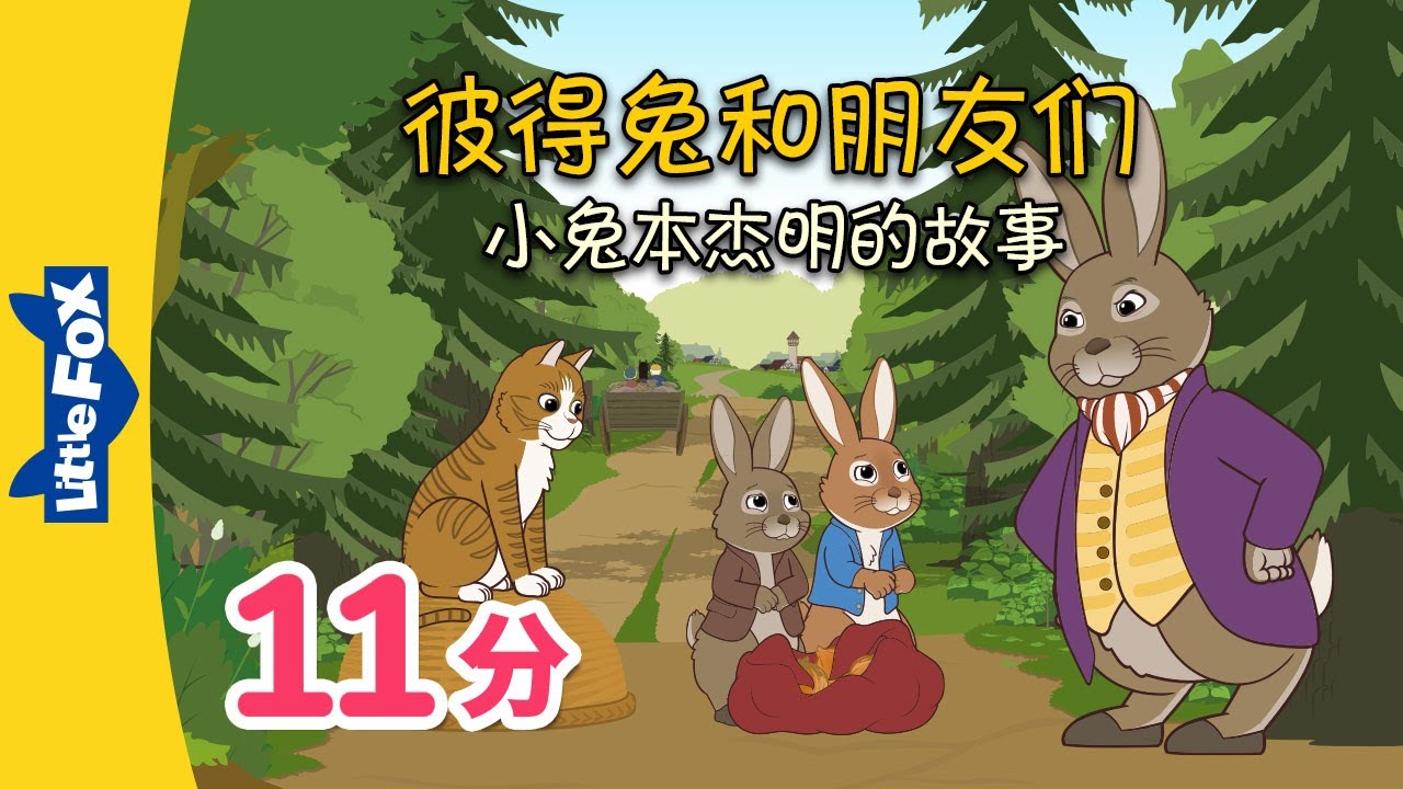 彼得兔和朋友们 5-8 中文字幕(Peter Rabbit and Friends 5-8 Chinese subtitle) | Classics | Chinese | Little Fox