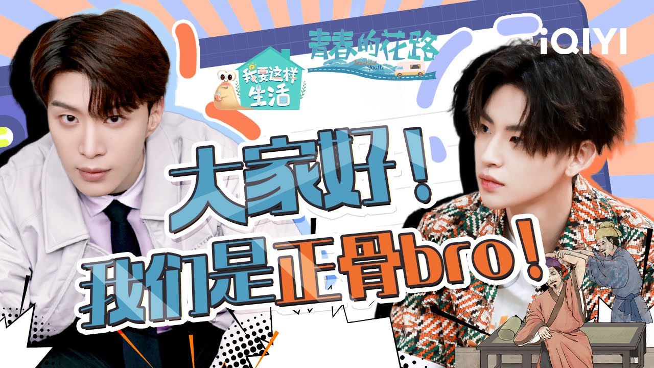 大家好！我们是正骨bro！真的是一万次回顾#范丞丞 和#小鬼 的正骨场面呀哈哈哈～ | 范丞丞&小鬼 | Adam Fan&Lil Ghost | iQIYI综艺
