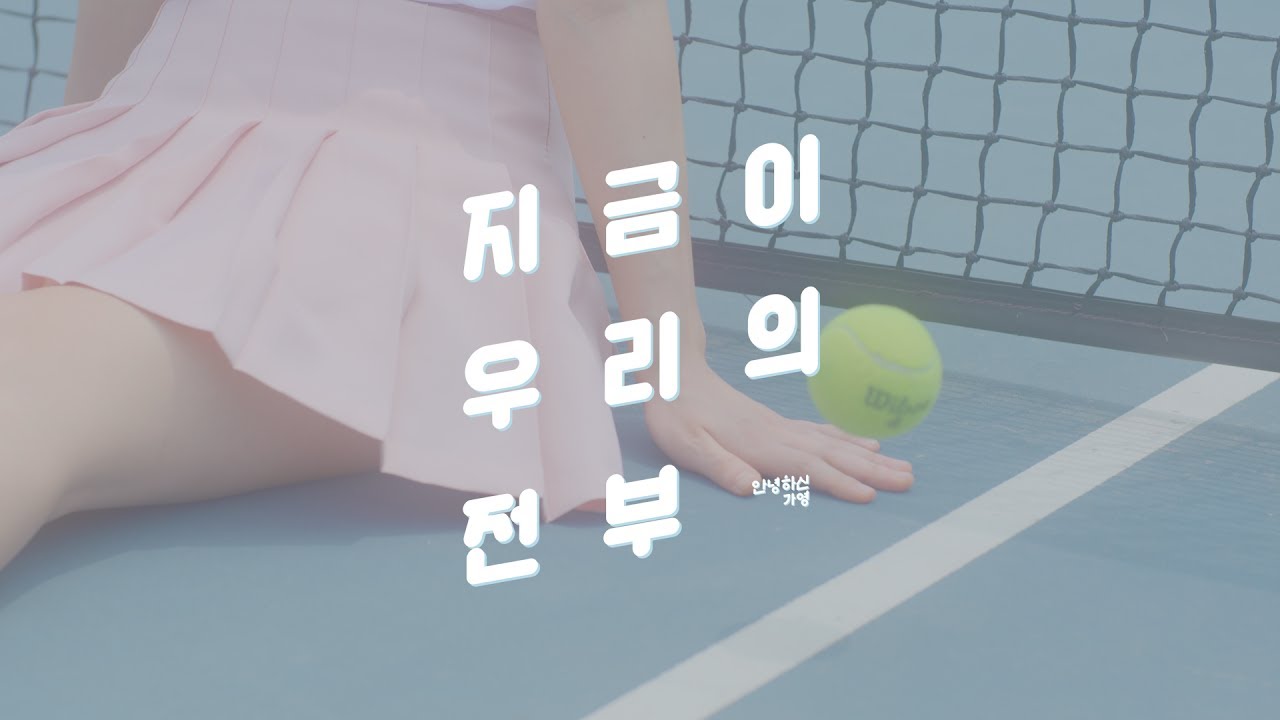 안녕하신가영 - 지금이 우리의 전부 live clip
