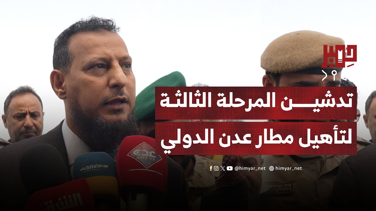 بتمويل سعودي.. تدشين المرحلة الثالثة من تأهيل مطار عدن الدولي بتكلفة تتجاوز 12 مليون دولار
