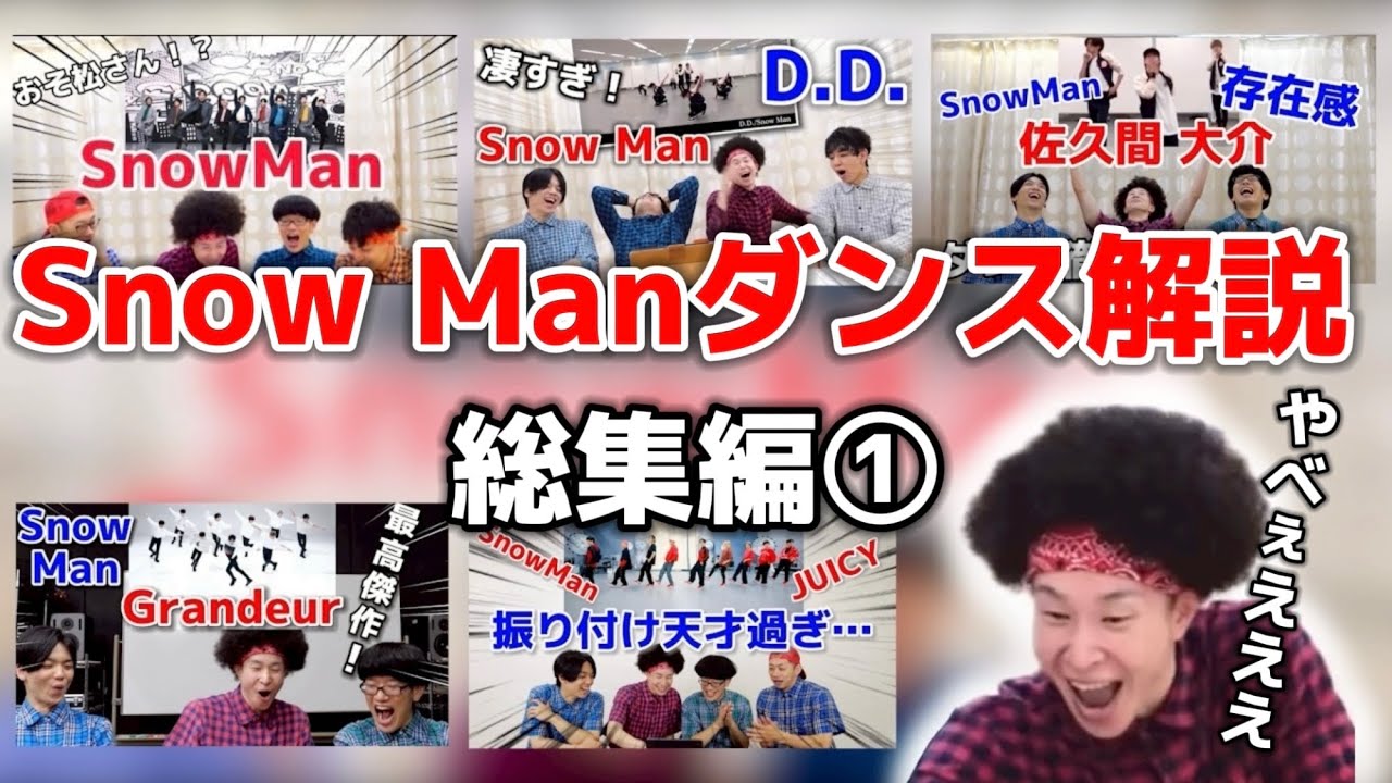 Snow Manダンス解説【総集編①】ブラザービート/D.D./Grandeur/JUICY/佐久間大介