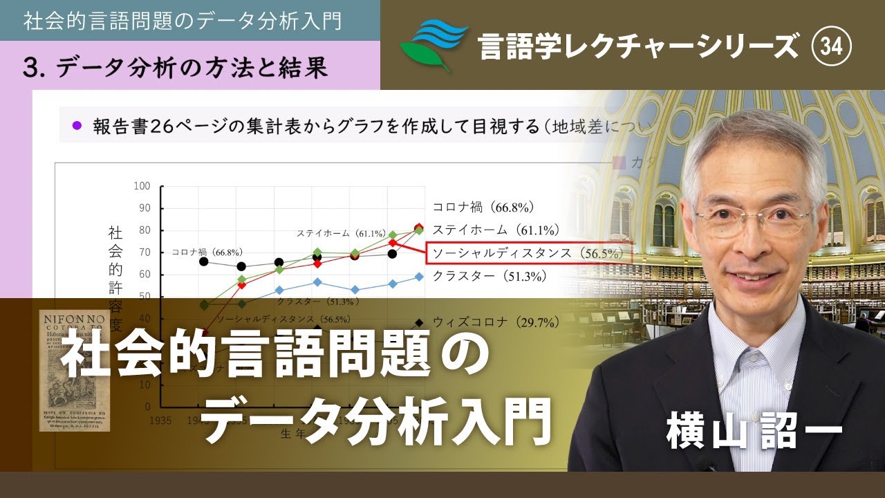 講義「社会的言語問題のデータ分析入門」（横山詔一）／言語学レクチャーシリーズVol.34