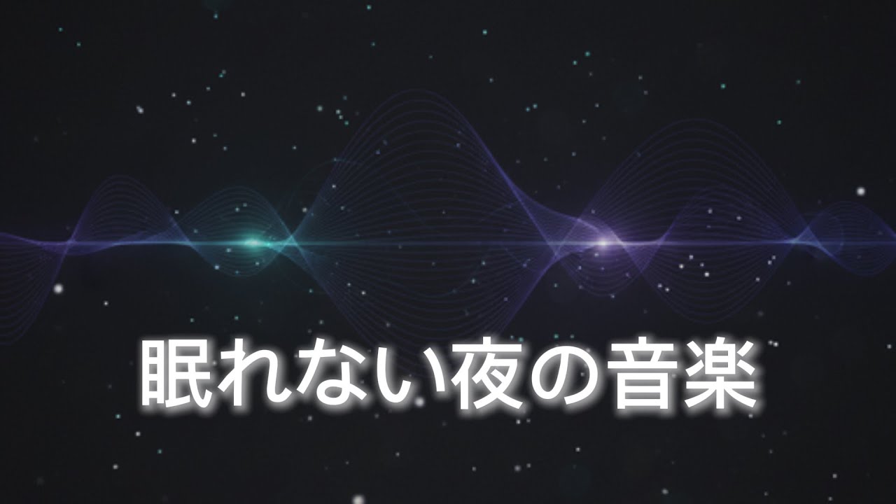 「眠れない夜に、頭を静かにする音楽｜睡眠用BGM・歌なし・4分」