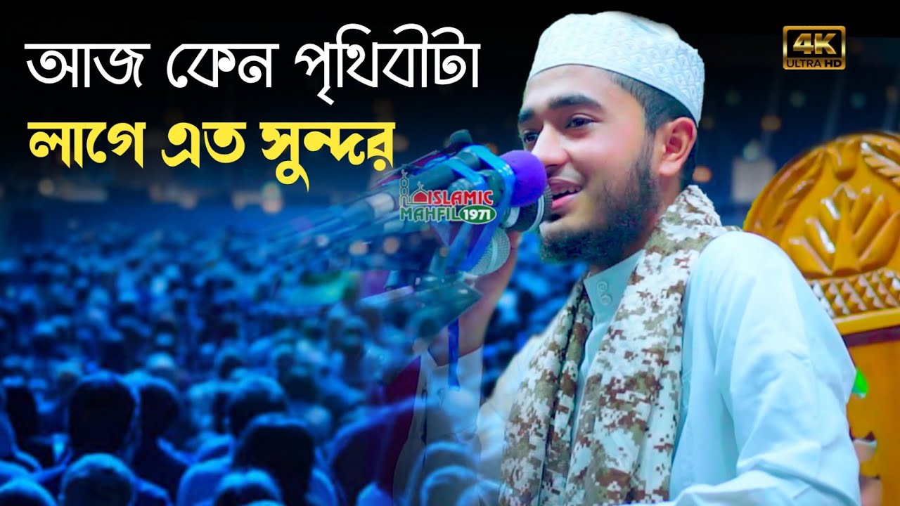 যে গজল হাজারো যুবক একসাথে গাইলো ,, আজ কেন পৃথিবীটা লাগে এত সুন্দর || Qari Abu Rayhan