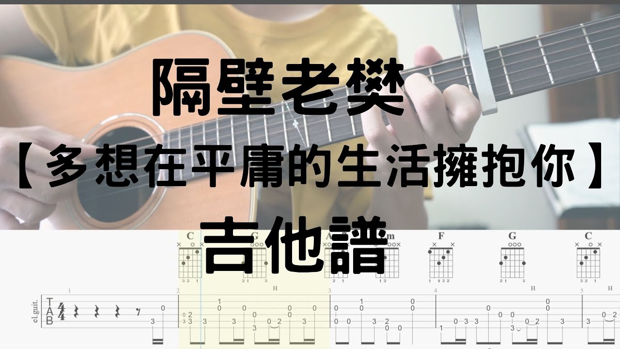 【哲伴奏】# 15 隔壁老樊 - 多想在平庸的生活擁抱你 (吉他譜)  免費吉他譜  吉他