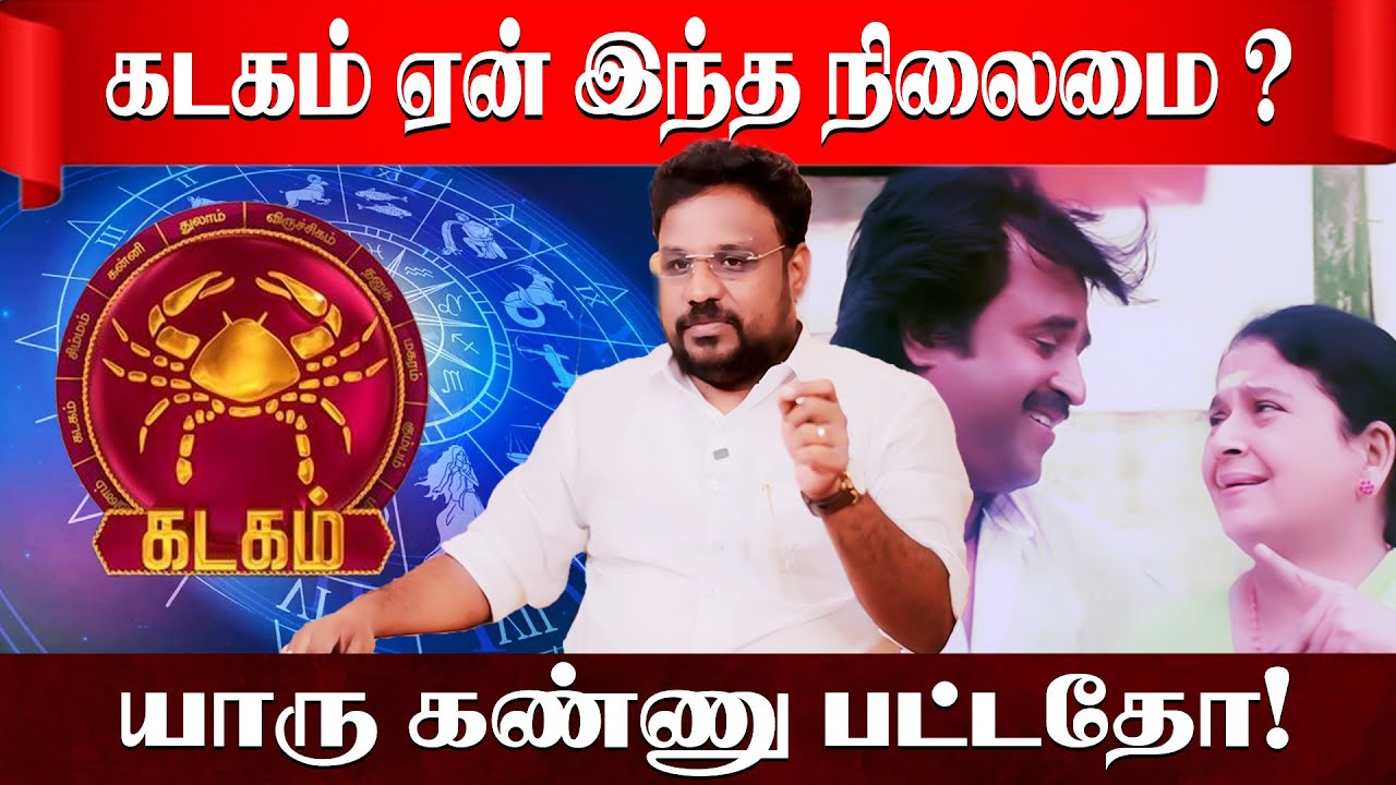கடகம் கண் திருஷ்டியும் வாழ்க்கை போராட்டமும் | Kadagam Rasi | Astrologer Gokulakannan