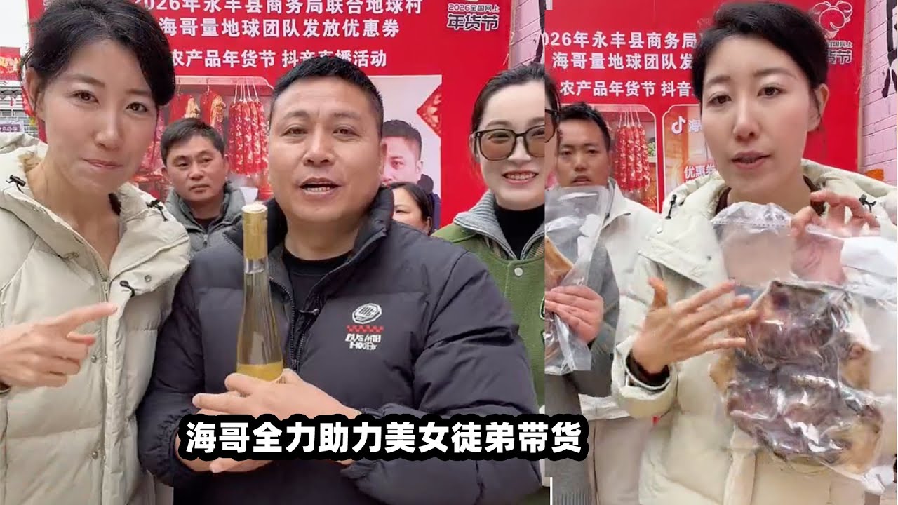 海哥全力助力美女徒弟带货，地球村全体抵达，现场轰轰烈烈。