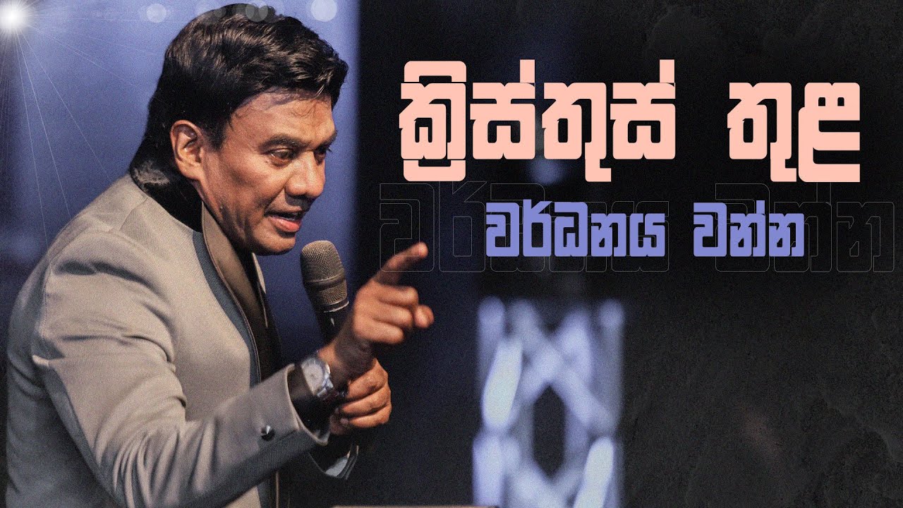 ක්&zwj;රිස්තුස් තුළ වර්ධනය&nbsp;වන්න | Sinhala Sermon | Pastor Walter Rajamani | Jesus Saves