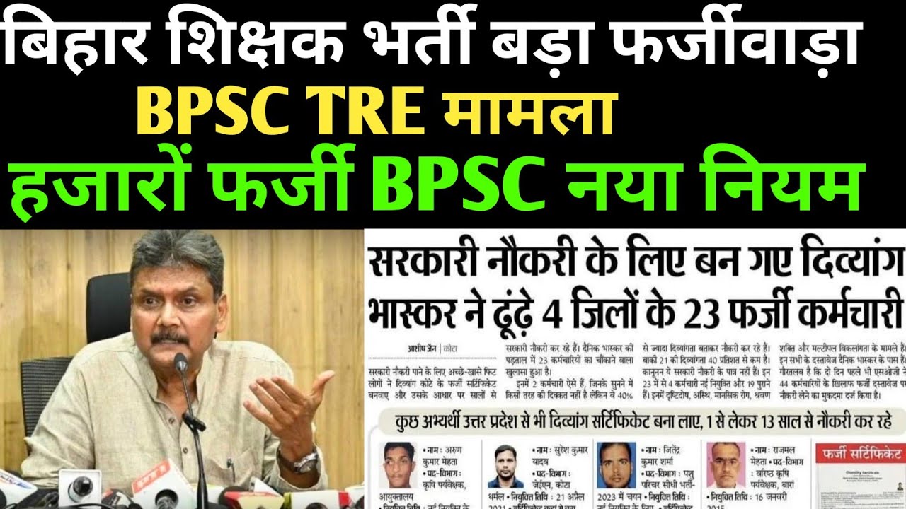 बिहार शिक्षक भर्ती बड़ा फर्जीवाड़ा ✅ हजारों फर्जी BPSC नया नियम ✅BPSC TRE मामला ✅ फर्जी सर्टिफिकेट ❌