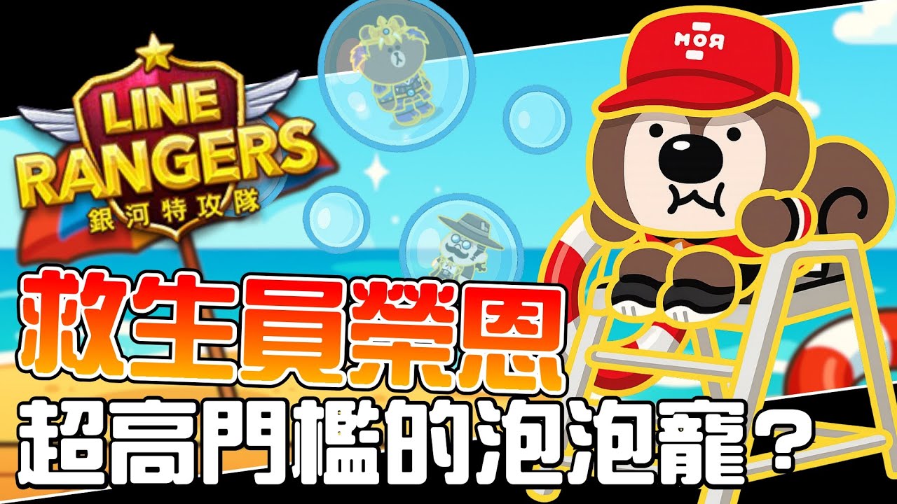 (有字幕)Line Rangers隨手拍EP.101 || 救生員榮恩－超高門檻的泡泡寵！ ||