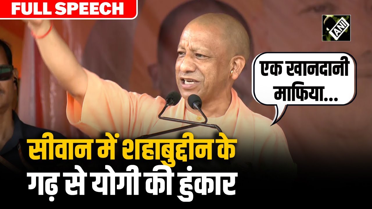Yogi Adityanath Bihar: Siwan पहुंचे सीएम योगी ने कहा- 