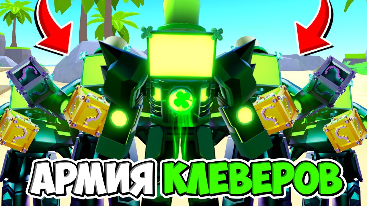 🍀АРМИЯ КЛЕВЕРОВ В БЕСКОНЕЧНОМ РЕЖИМЕ В ТУАЛЕТ ТАВЕР ДЕФЕНС! TOILET TOWER DEFENSE ROBLOX