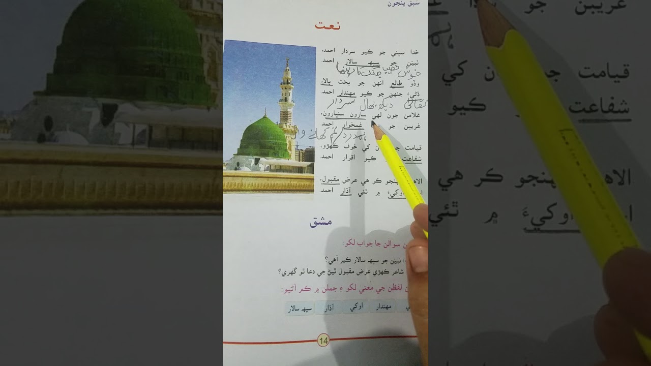 Grade 7 Sindhi lesson#5 (نعت)
