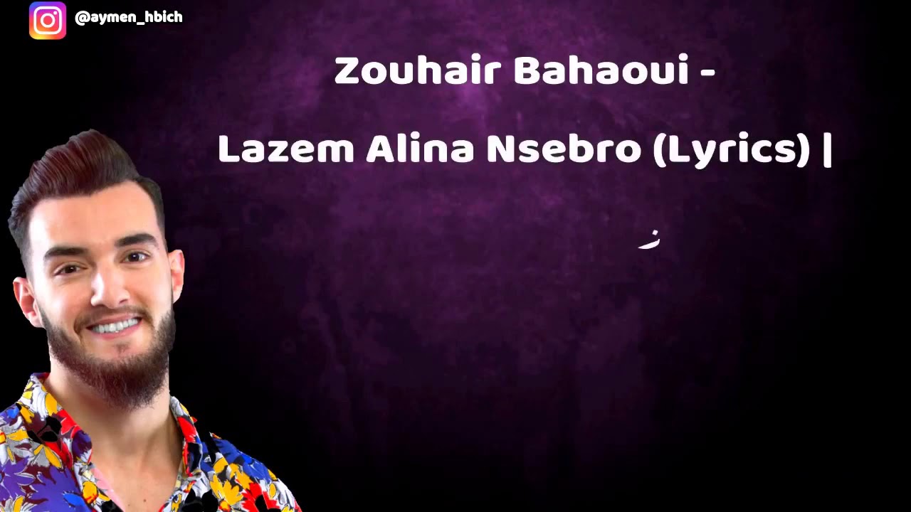 Zouhair Bahaoui- Lazem Alina Nsabro [ Lyrics ]