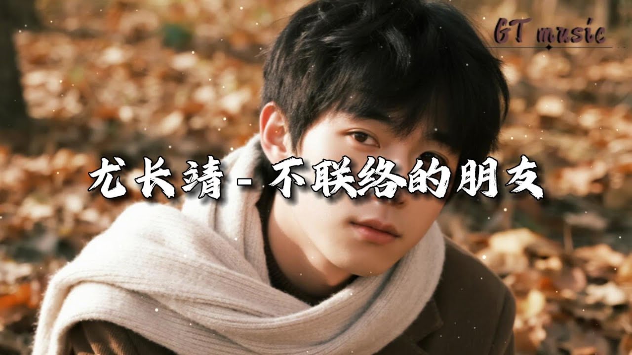 尤长靖 - 不联络的朋友『如果 误会 即时解开，拥抱 不会 痛到分开。』【动态歌词MV】