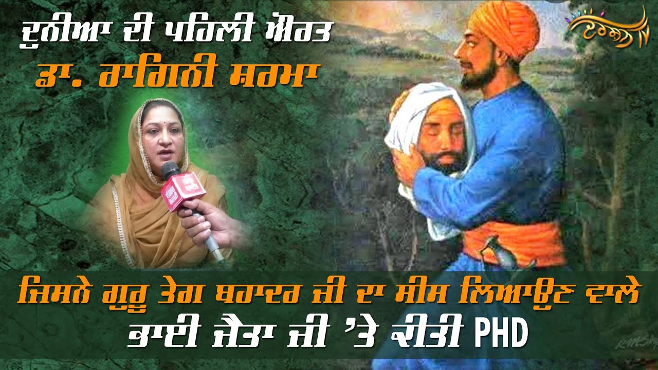 Bhai Jaita Ji ’ਤੇ PHD ਕਰਨ ਵਾਲੀ ਦੁਨੀਆ ਦੀ ਪਹਿਲੀ ਔਰਤ Dr. Ragini Sharma ਨੂੰ ਮਿਲੋ