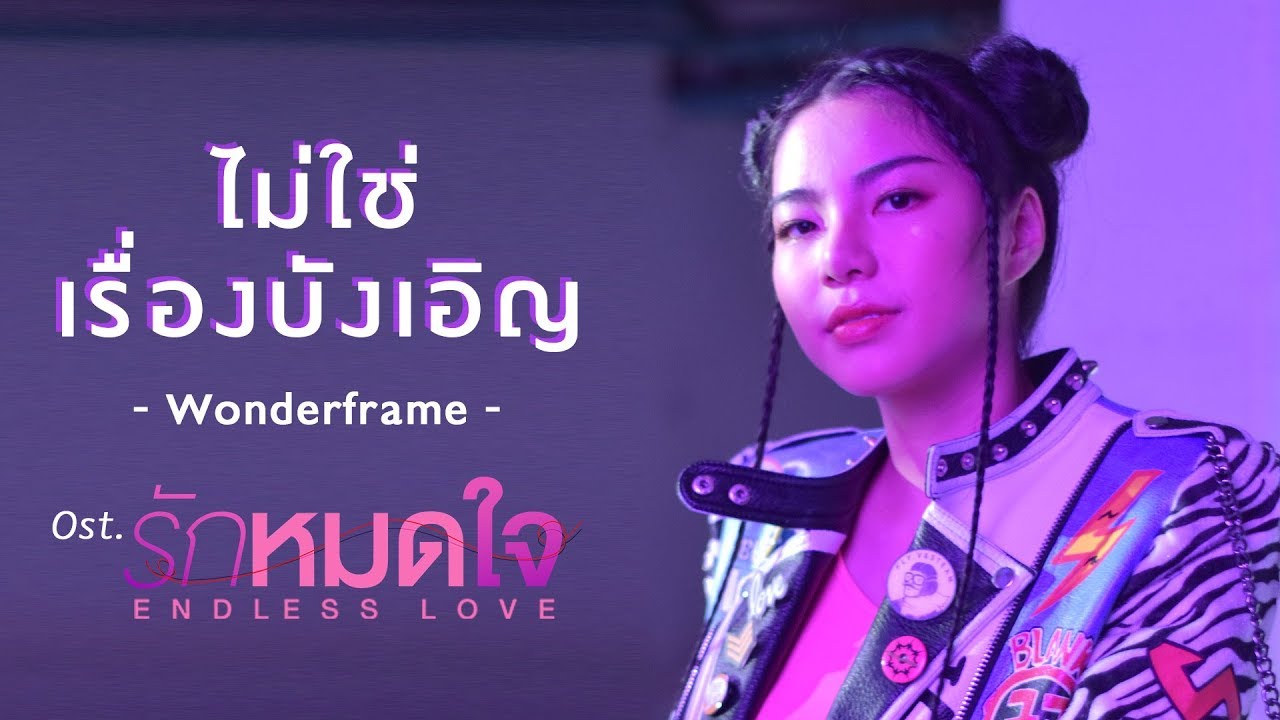 ไม่ใช่เรื่องบังเอิญ Ost.รักหมดใจ Endless Love - Wonderframe