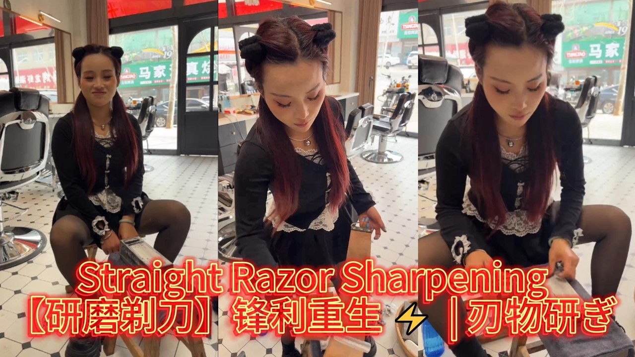【研磨剃刀】锋利重生 ⚡ Straight Razor Sharpening | 刃物研ぎ