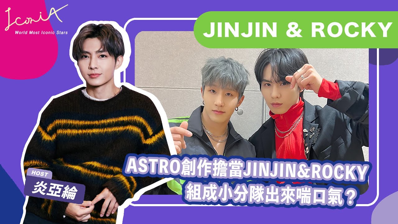【IconiA】EP13：ASTRO 創作擔當 JINJIN&ROCKY 組成小分隊出來喘口氣？｜炎亞綸 Aaron Yan【KR/JP/THI SUB】