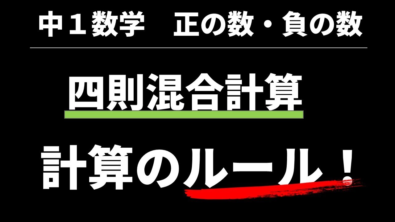 20 正負の数の四則混合計算ーその１【中1数学 正負の数】