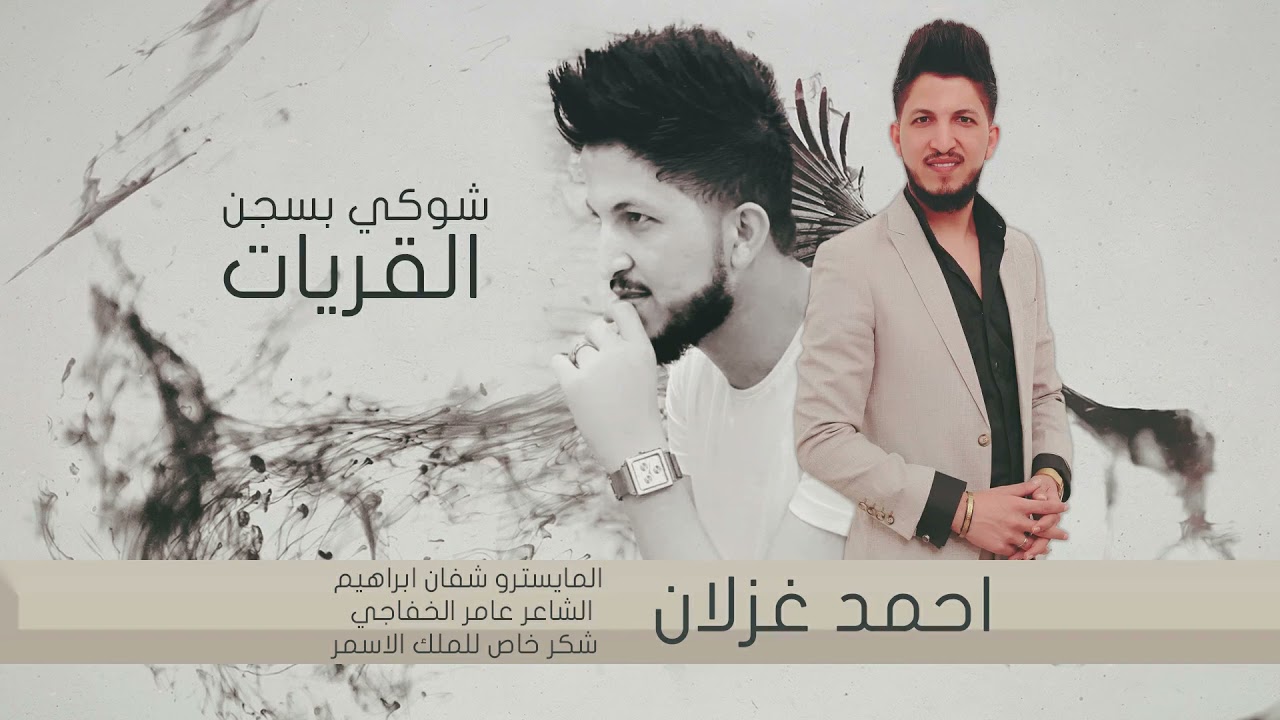 شوكي بسجن القريات_الفنان احمد غزلان Official Vide