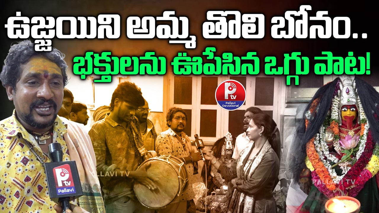 భక్తులను ఊపేసిన ఒగ్గు పాట | Secunderabad Ujjaini Mahankali First Tholi Bonam 2026