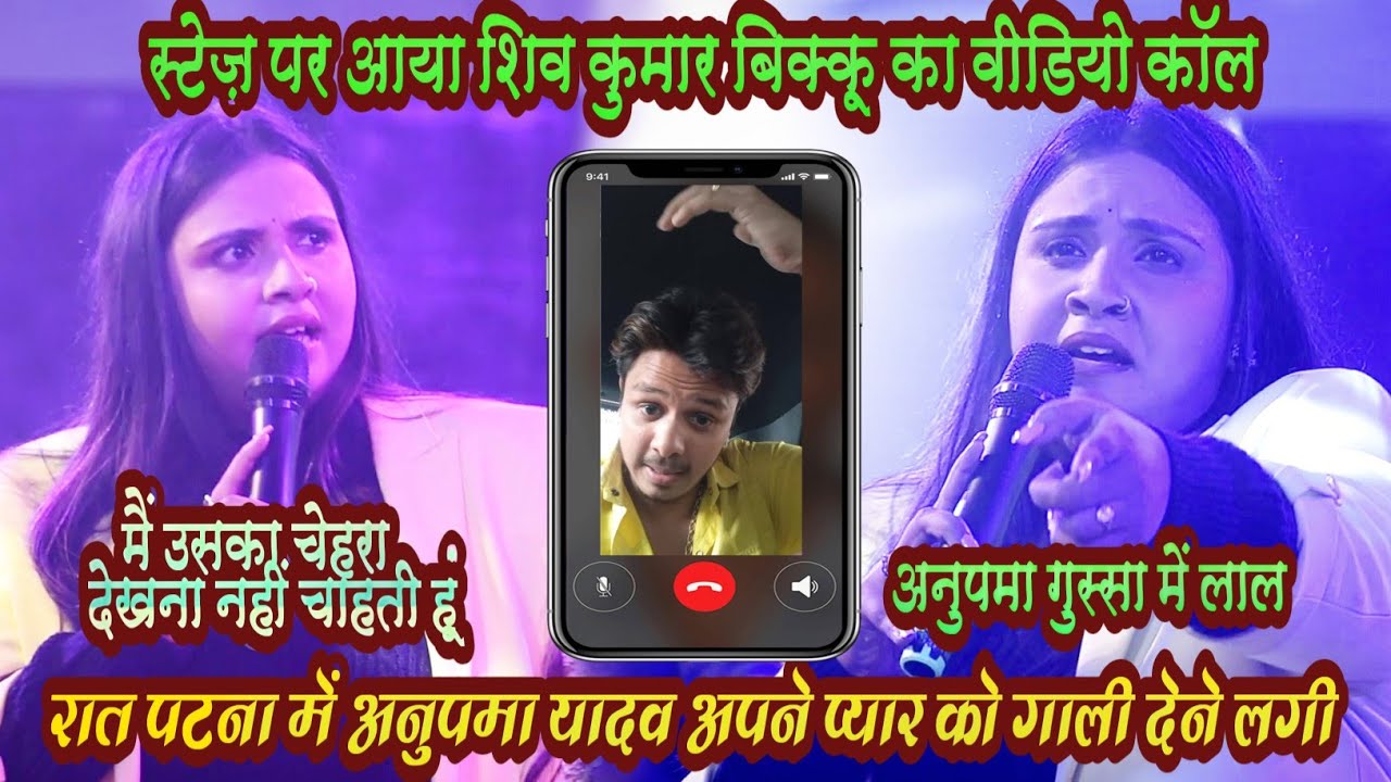 रात पटना में स्टेज़ पर शिव कुमार बिक्कू का आया विडियो कॉल अनुपमा हों गई गुस्सा | बिशुनपुर स्टेज़ शो