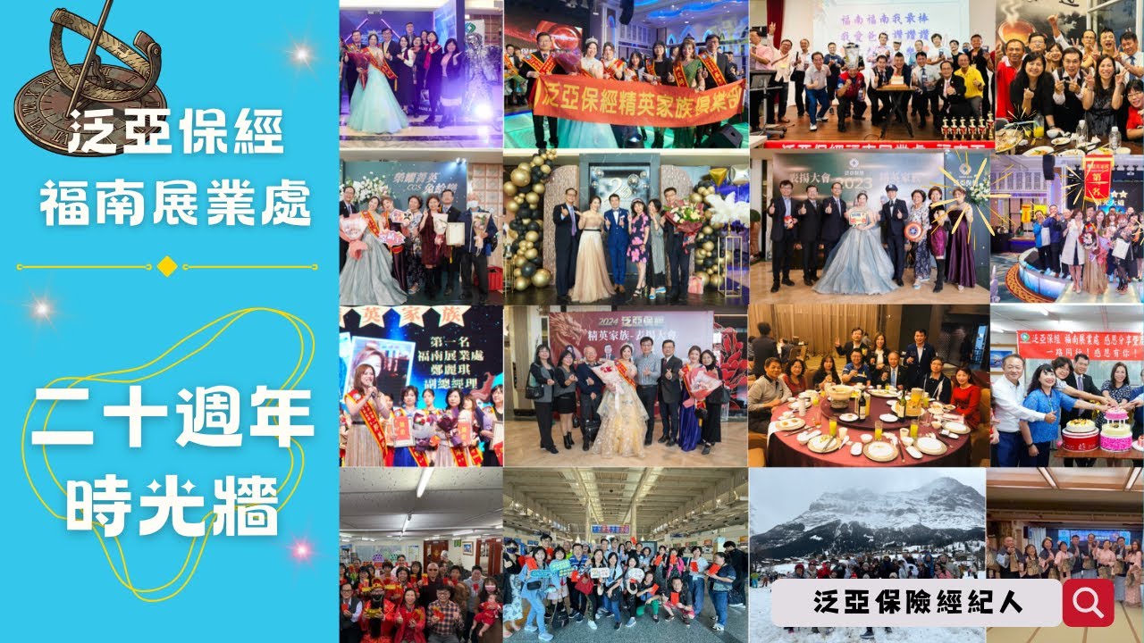 【保經活動】泛亞保經福南展業處二十週年時光牆