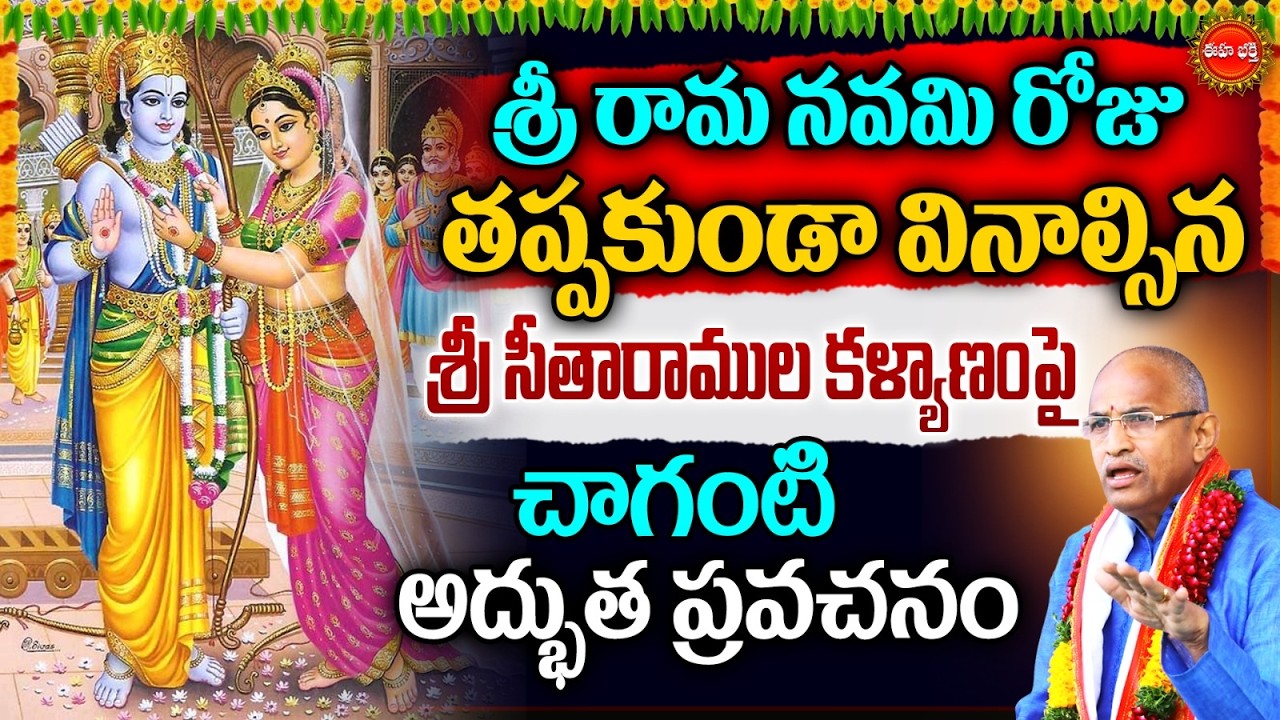 Sri Rama Navami 2026 By Chaganti Koteswara Rao | Seetharamulakalyanam | Lord Rama | Eha Bhakthi