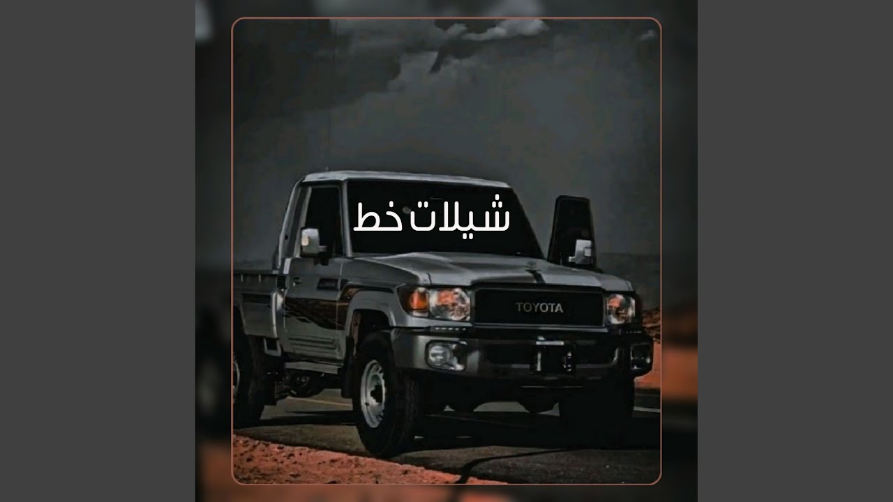شيلات خط طويل لاتفوتكم جدبد