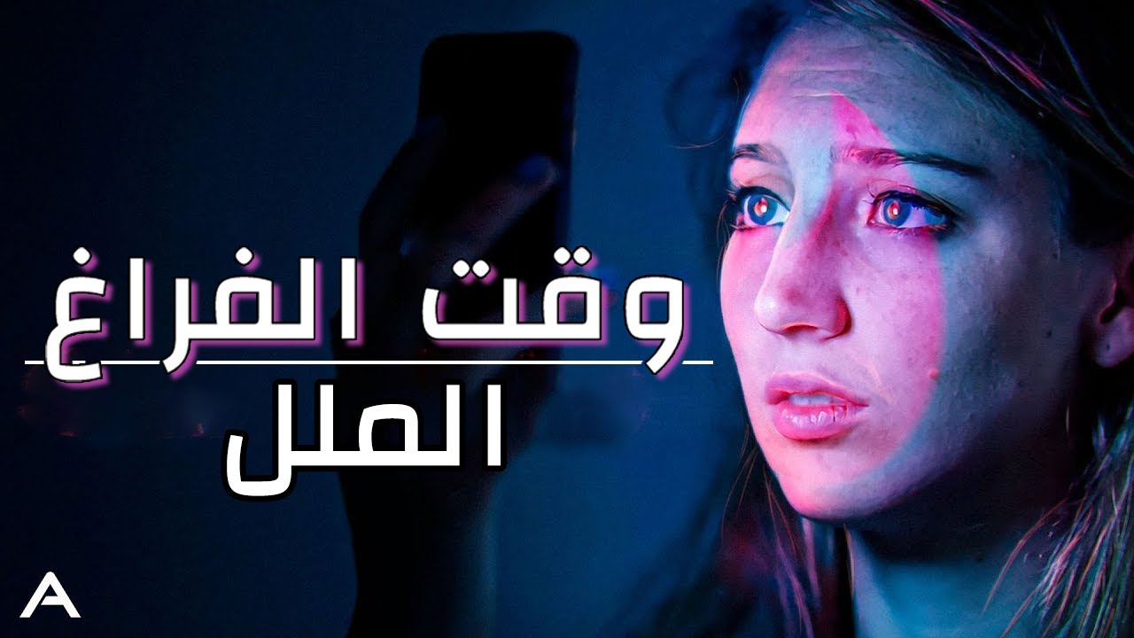 علاش كاتحس بالملل وكيف تستغل وقت الفراغ