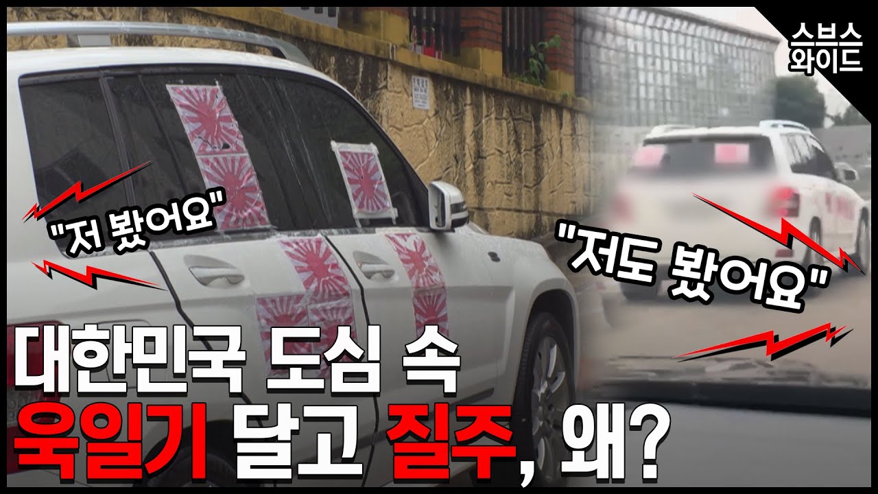 욱일기. 차량에 도배한 인물을 만났다.