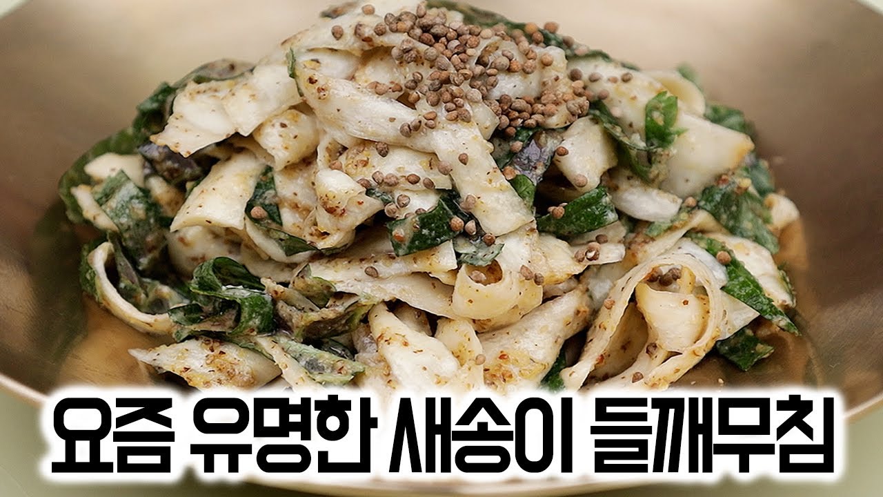 요즘 유명한 새송이 들깨무침✅10분 완성 한정식집 버섯요리 2가지 | 간단한 요리 레시피