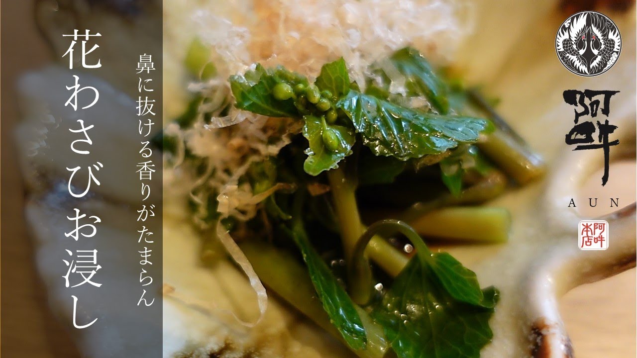 【簡単レシピ】花わさびお浸しの作り方