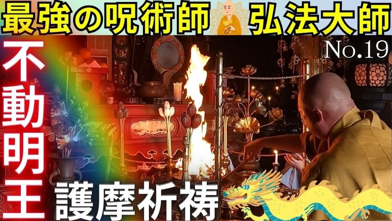⚠️龍神伝承があるお寺🐲 高野山真言宗【不動明王 護摩祈祷】 弘法大師“空海” が開山 福勝寺（ふくしょうじ）和歌山県パワースポット