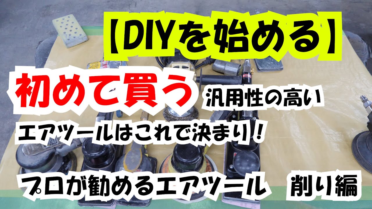 【DIYを始める】初めて買う汎用性の高いエアツールはこれで決まり！プロが勧めるエアツール　削り編