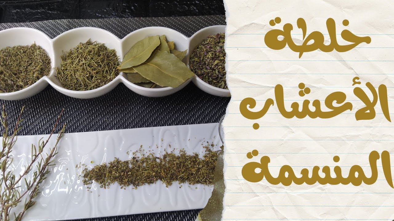 ‎خلطة الأعشاب المنسمة - herbes de Provence