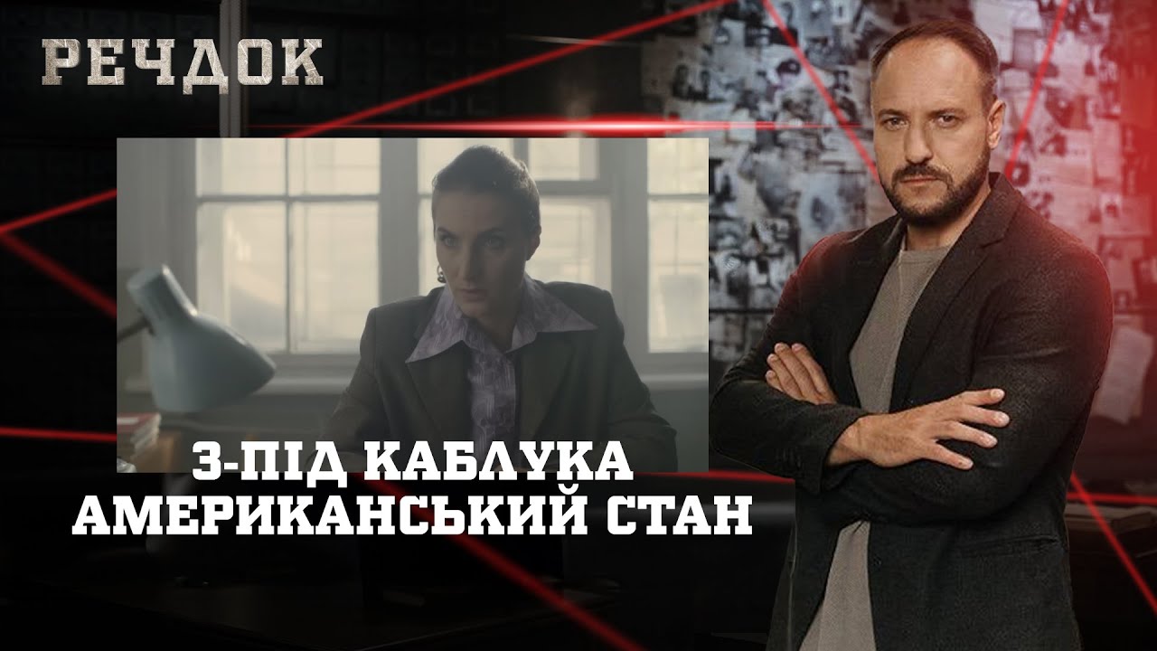 З-ПІД КАБЛУКА/ АМЕРИКАНСЬКИЙ СТАН | РЕЧДОК НАЙКРАЩЕ #українською #детектив2025