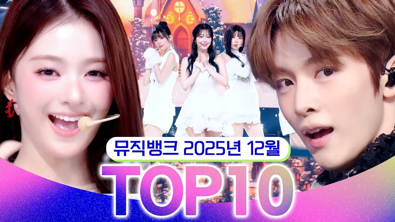 [뮤직뱅크 월간 차트 TOP10] 2025년 12월 인기 무대 모음👍 All Stages at Music Bank of KBS Kpop