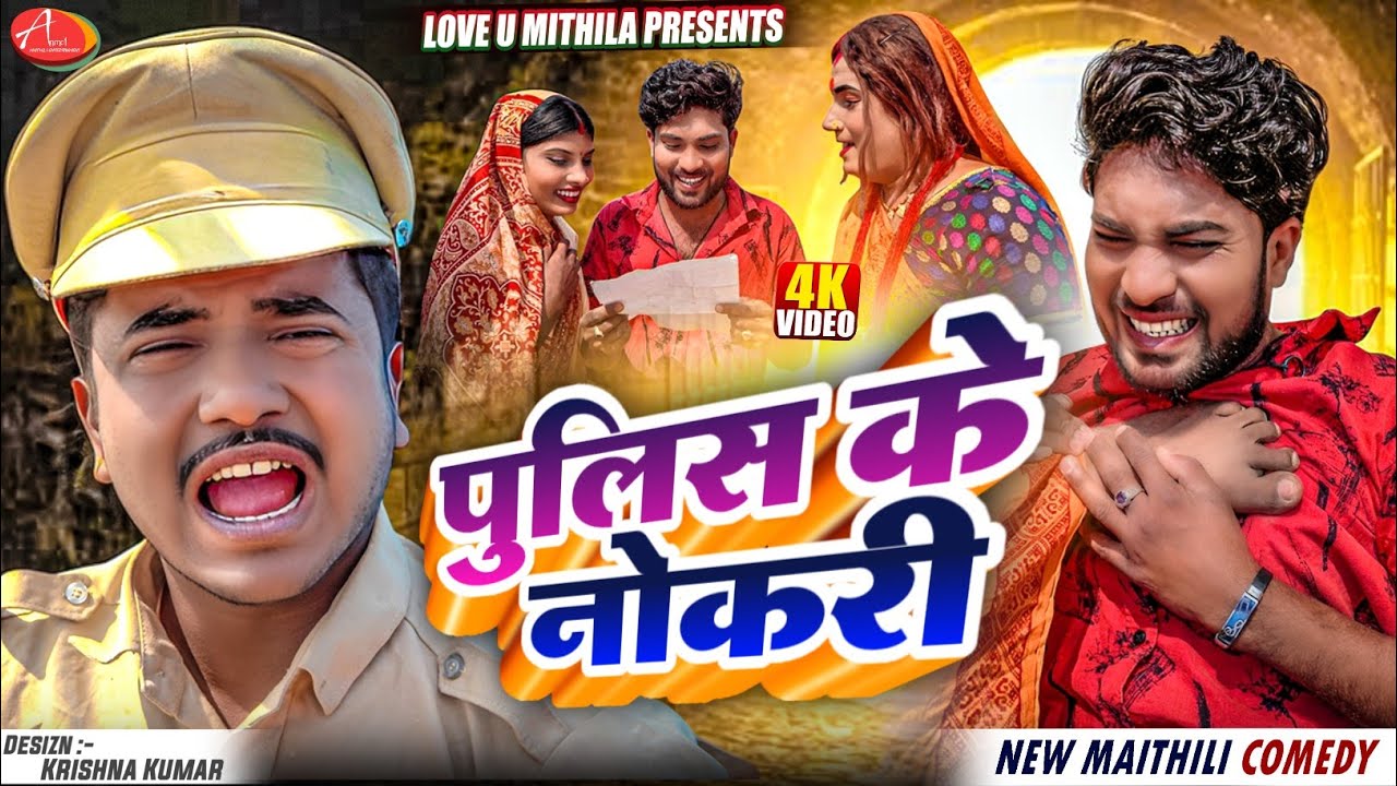 पुलिस के नाेकरी // Maithili Comedy 2025 //