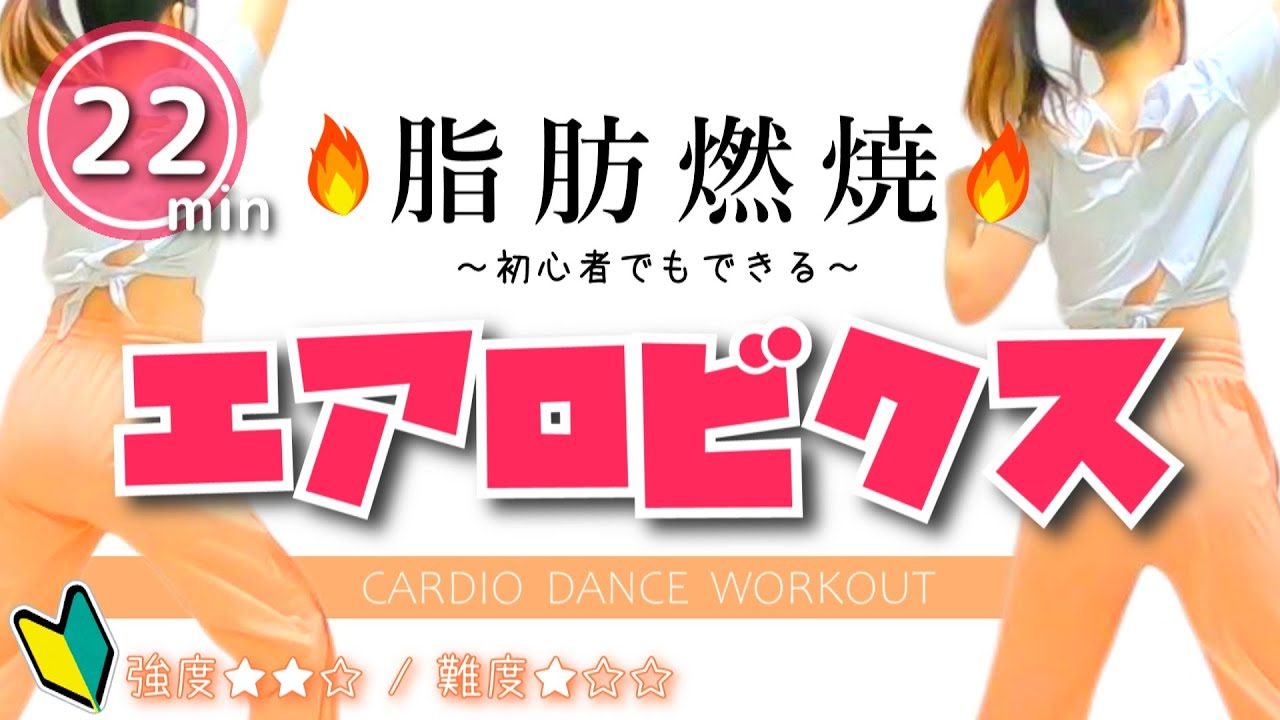 【初心者でもできる】脂肪燃焼エアロビクス🔥自宅で簡単ダイエット﻿ #243