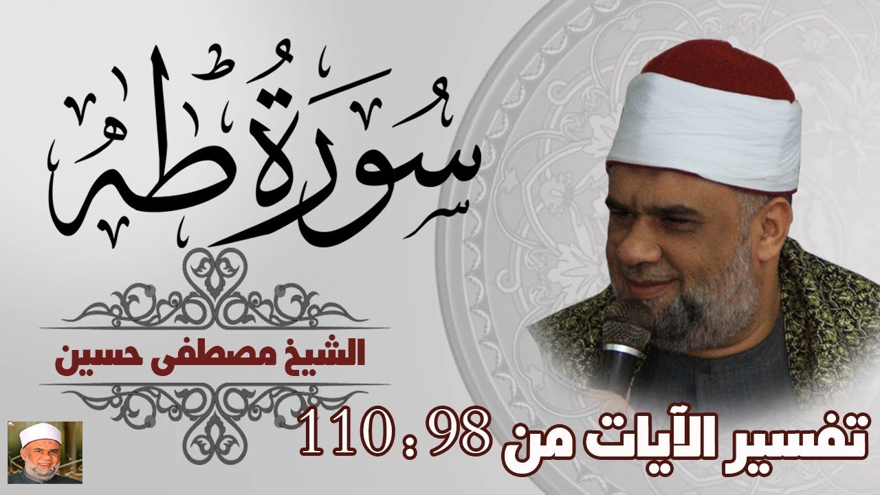 08 تفسير سورة طه كاملة | الشيخ مصطفى حسين | الايات من 98 الى 110