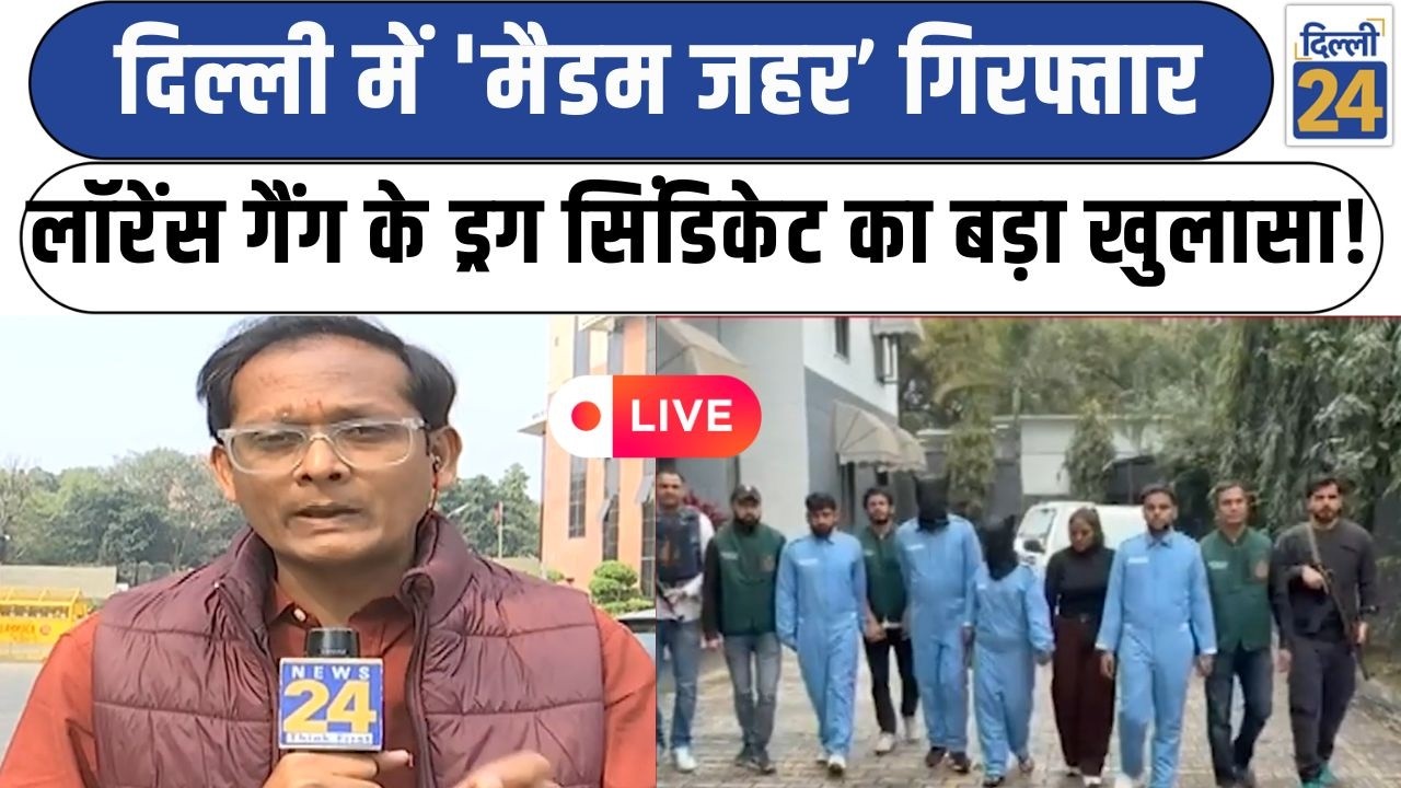 Breaking News:दिल्ली में 'मैडम जहर'  गिरफ्तार Lawerence Gang के ड्रग सिंडिकेट का बड़ा खुलासा! LIVE