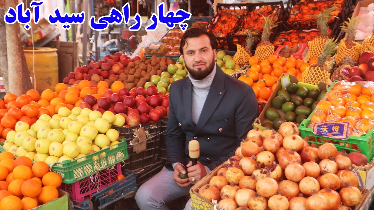 گزارش افغان مایک:چهار راهی سیدآباد،میوه وطن،ترکاری وطن،تولید وطن،نان خشک،صحبت با هموطنafghan mic