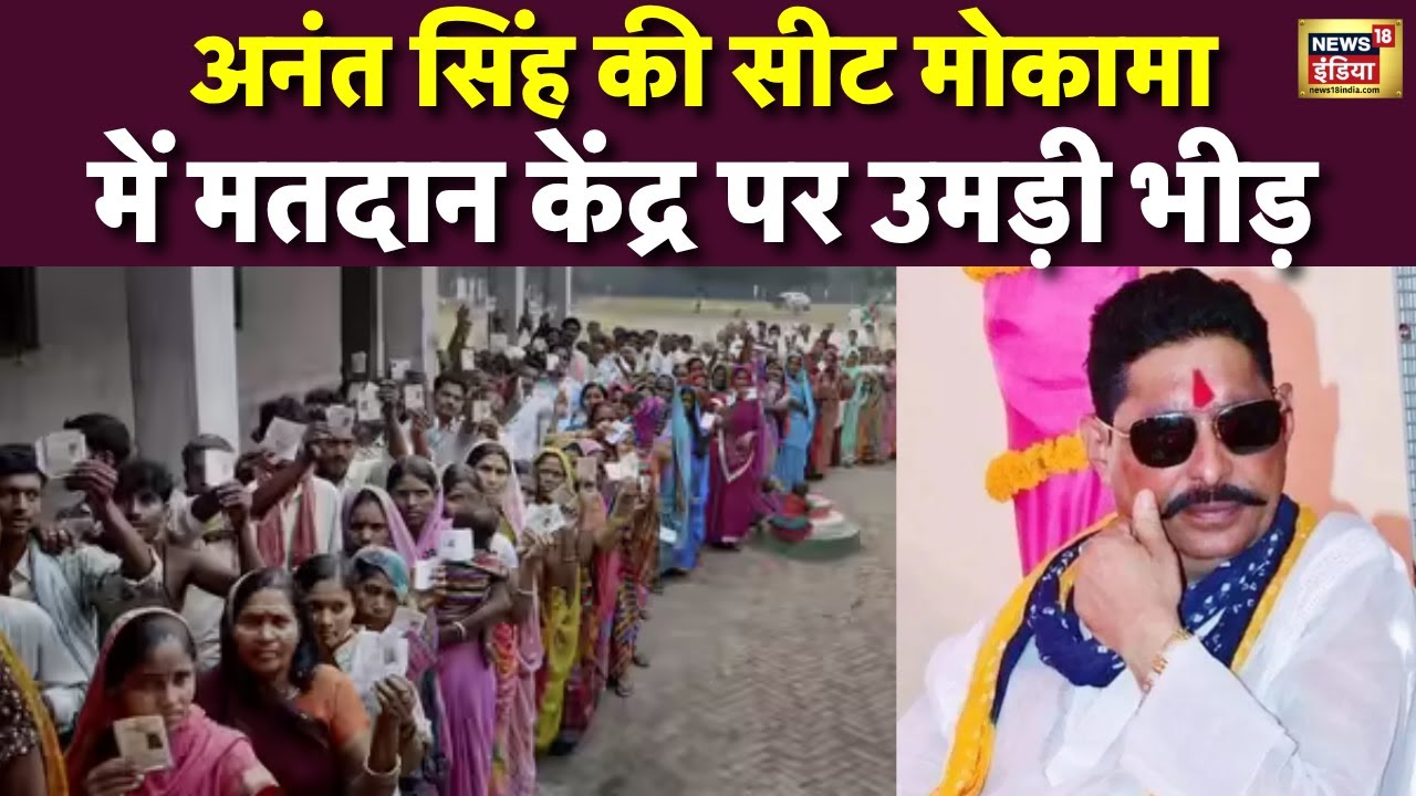 Mokama Voting Live: मोकामा में वोटिंग जारी | Anant Singh | Surajbhan Singh | Breaking News